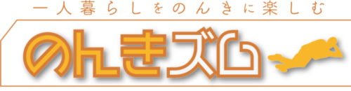 一人暮らしをのんきに楽しむ