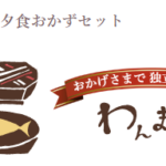 【わんまいる】お試しセットを実食！気になる味やコスパは？