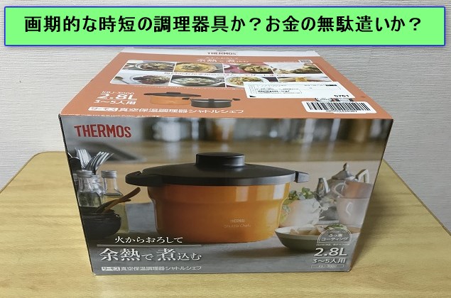 美味万歳 シャトルシェフの口コミって本当 使って実感 超便利