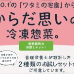 ワタミの宅食ダイレクトのお試し割　メリット・デメリットを解説
