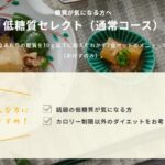 食宅便の低糖質セレクト　制限食なのに意外においしかった件