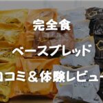 ベースブレッドの口コミは本当？こんなタイプは食べちゃダメ！