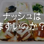 ナッシュはまずい？ 利用歴3年でわかった５つの理由と対策！