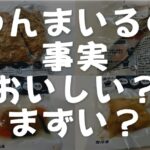 わんまいるがまずいといわれる3つの理由と失敗しない対策