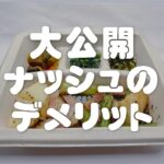 【利用歴3年】ナッシュのデメリット？ 注意点はたったの５つ！