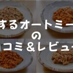 旅するオートミールの口コミ＆評判｜この美味しさはずるい！