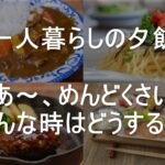 【一人暮らし歴5年】夕飯がめんどくさい時の対策とおすすめ3選！