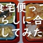 食宅便は一人暮らし向き？美味＆高コスパでおすすめだった件