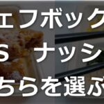 シェフボックスとナッシュを5項目で比較　おすすめはどっち？