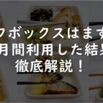 シェフボックスってまずいの？ 実際に1ヶ月間食べてみた！