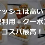 ナッシュは高い？ 簡単に誰でもできる安く食べる方法3選